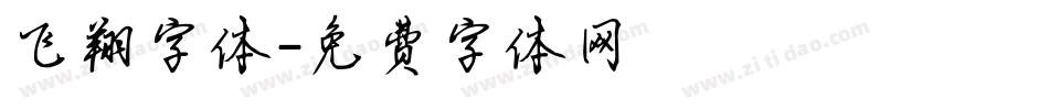 飞翔字体字体转换