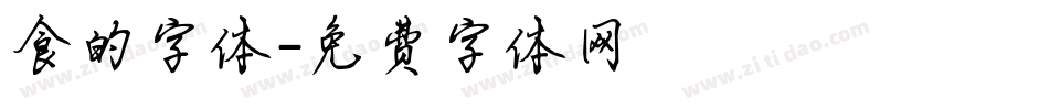 食的字体字体转换
