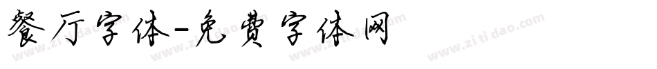 餐厅字体字体转换