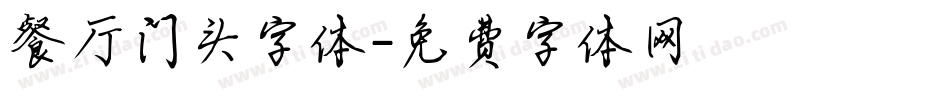 餐厅门头字体字体转换