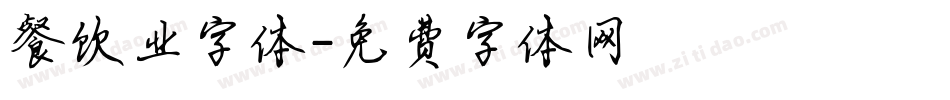 餐饮业字体字体转换