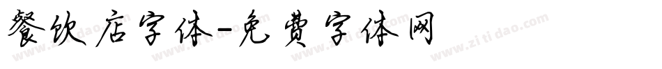 餐饮店字体字体转换