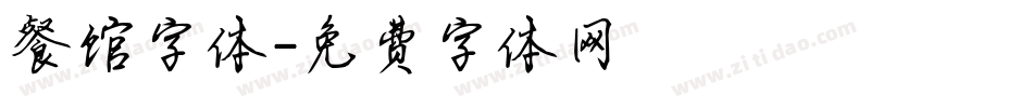 餐馆字体字体转换