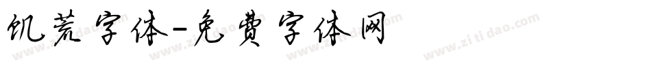 饥荒字体字体转换