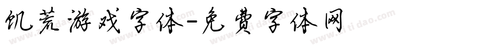饥荒游戏字体字体转换