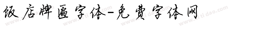 饭店牌匾字体字体转换