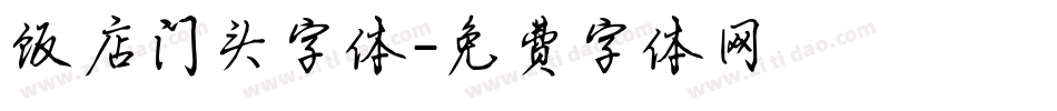 饭店门头字体字体转换