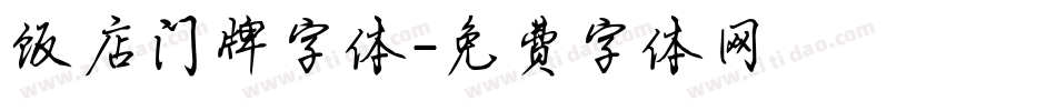 饭店门牌字体字体转换