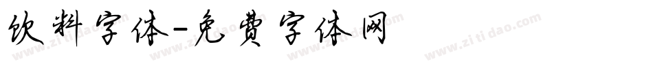 饮料字体字体转换