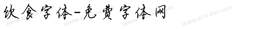 饮食字体字体转换