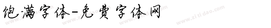 饱满字体字体转换