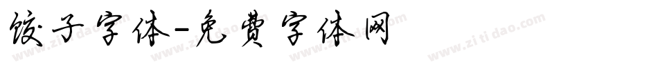 饺子字体字体转换
