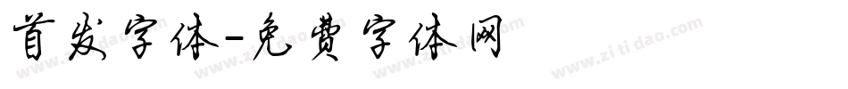 首发字体字体转换