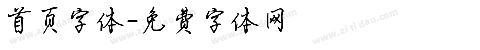 首页字体字体转换