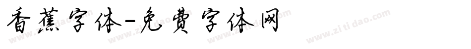 香蕉字体字体转换
