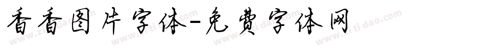 香香图片字体字体转换