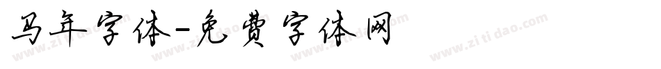 马年字体字体转换