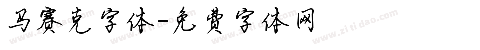 马赛克字体字体转换