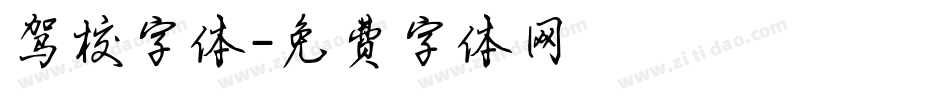 驾校字体字体转换
