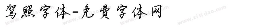 驾照字体字体转换