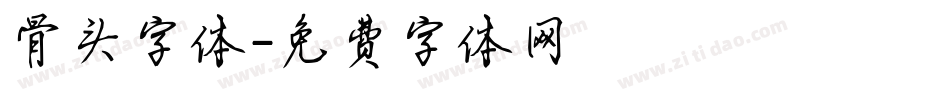 骨头字体字体转换