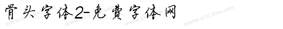 骨头字体2字体转换