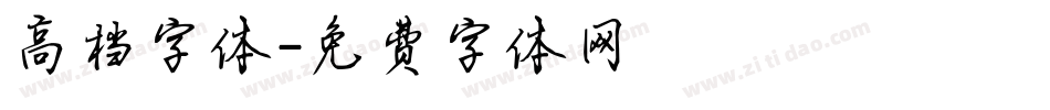 高档字体字体转换