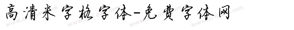 高清米字格字体字体转换