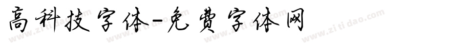 高科技字体字体转换
