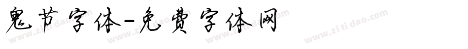 鬼节字体字体转换