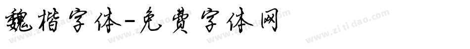 魏楷字体字体转换