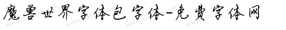 魔兽世界字体包字体字体转换