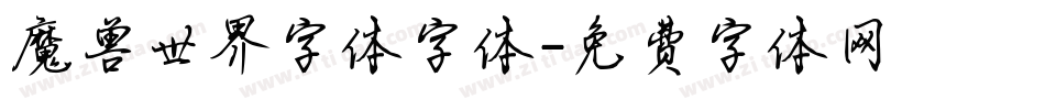 魔兽世界字体字体字体转换