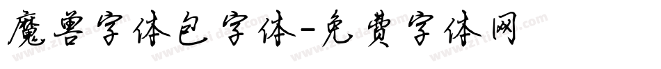 魔兽字体包字体字体转换