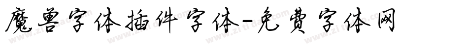 魔兽字体插件字体字体转换