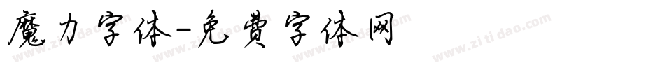 魔力字体字体转换