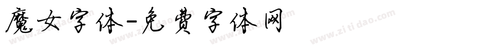 魔女字体字体转换