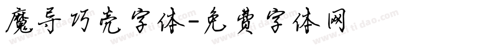 魔导巧壳字体字体转换