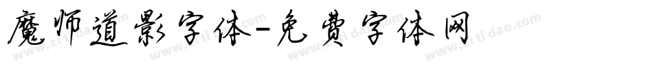 魔师道影字体字体转换