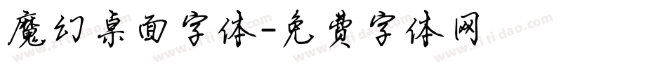 魔幻桌面字体字体转换