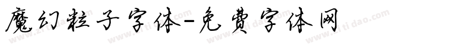 魔幻粒子字体字体转换