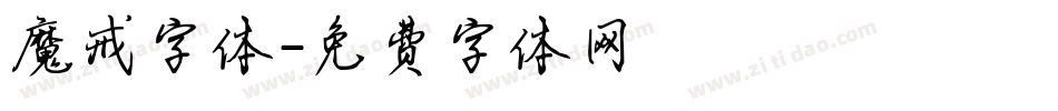 魔戒字体字体转换