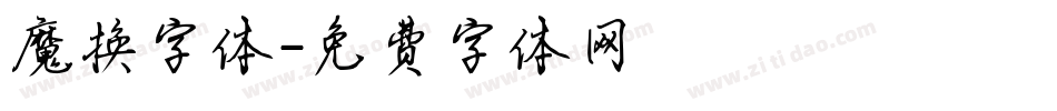 魔换字体字体转换