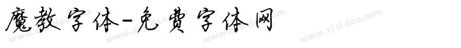魔教字体字体转换