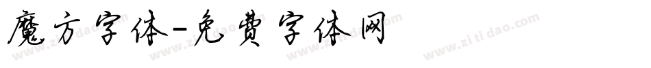 魔方字体字体转换