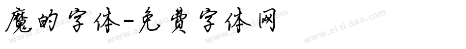 魔的字体字体转换