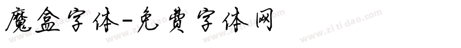魔盒字体字体转换