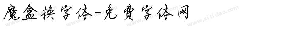 魔盒换字体字体转换