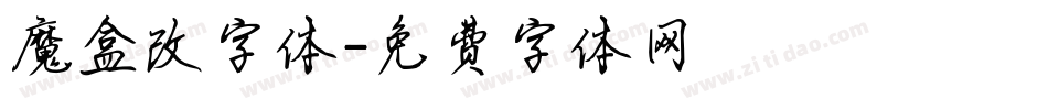 魔盒改字体字体转换