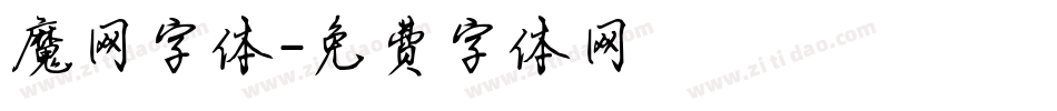 魔网字体字体转换